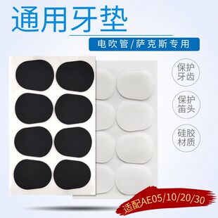 罗兰电吹管笛头通用牙垫硅胶牙垫萨克斯笛头硅胶牙垫