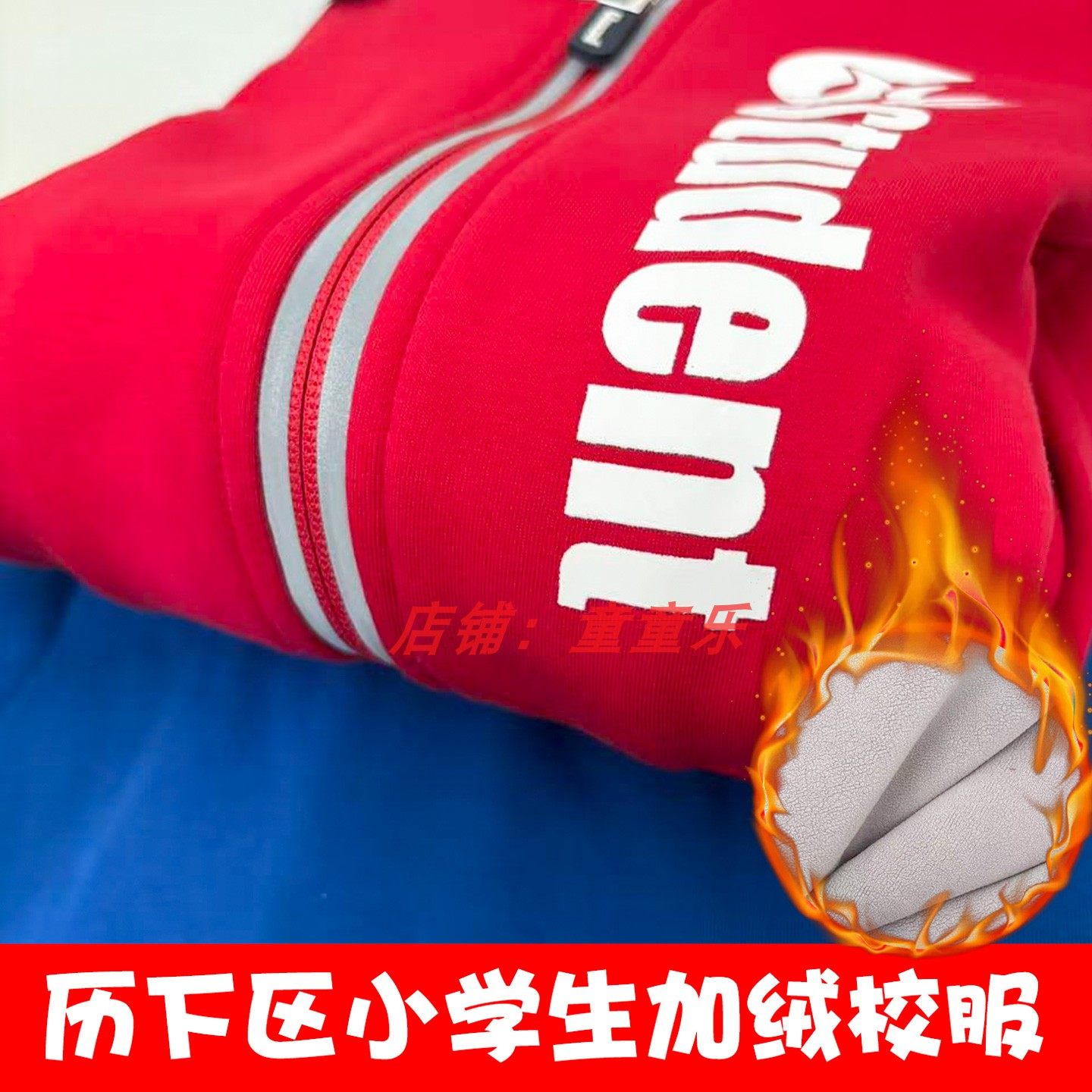 济南市历下区小学生加绒加厚校服