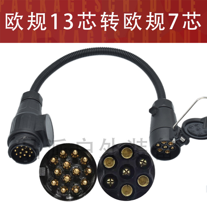 拖车欧规13芯转欧规7芯插头插座欧式7针13针电源转接线尾灯连接器