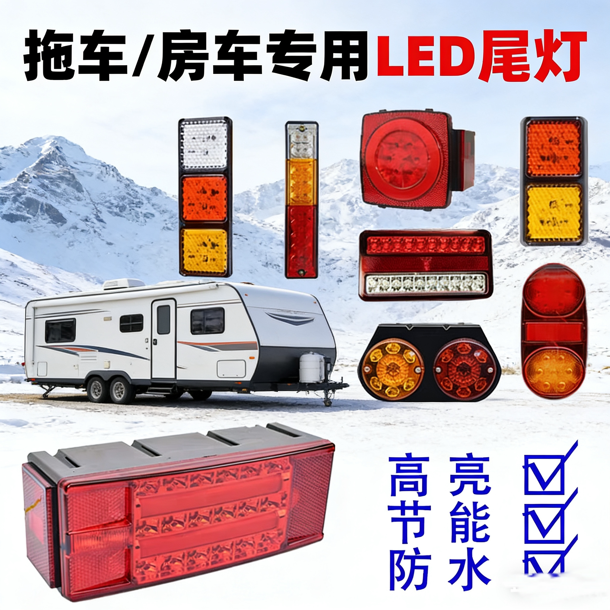 LED拖车房车后尾灯总成摩托艇拖车尾灯12V拖车尾灯拖车改装尾灯
