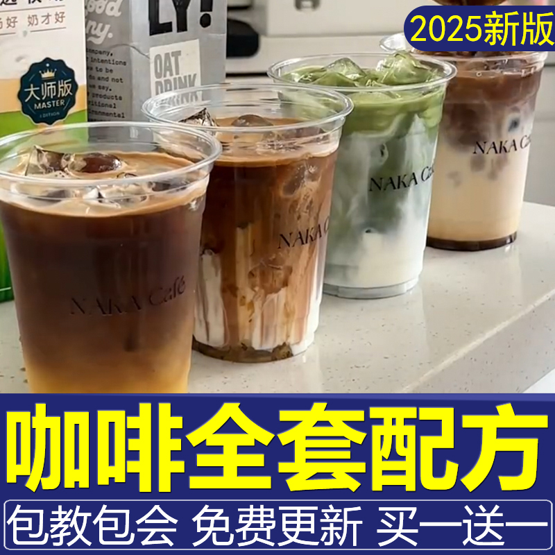 咖啡配方技术生椰拿铁椰云丝绒美式拉花奶茶开店制作教程瑞商用辛