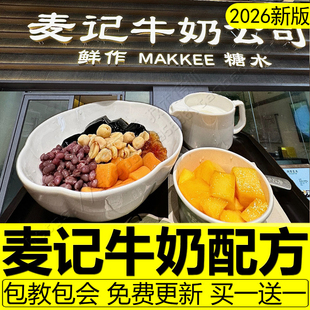 麦记牛奶公司配方技术糖水木薯芋圆手作鲜乳茶鲜奶茶西米制作教程