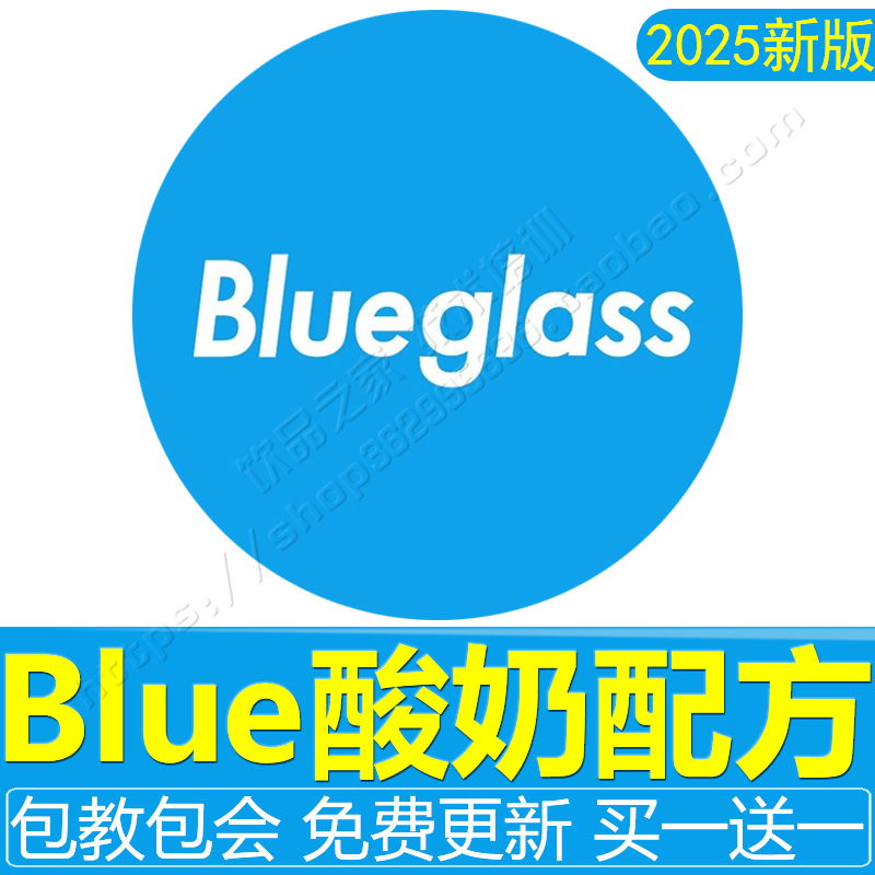 blueglass酸奶技术配方奶茶小蓝瓶奶昔酸奶益生菌饮品店制作教程