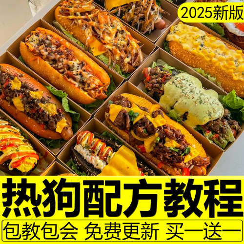 美式热狗配方芝士拉丝热狗棒烤肠面包全套制作教程商用小吃摆摊