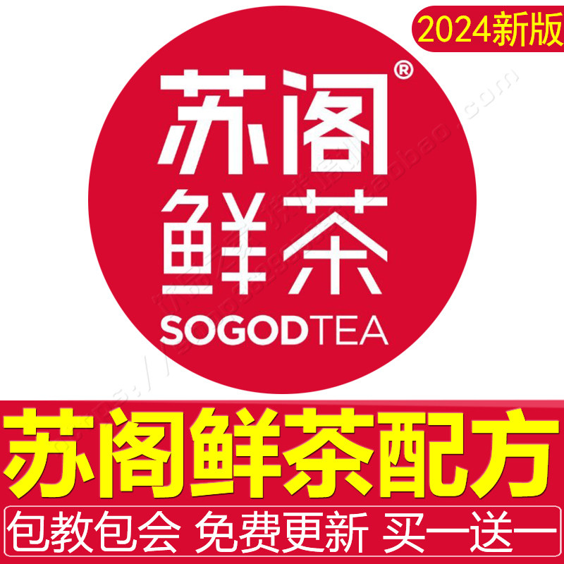 苏阁鲜茶技术配方奶茶配方全套资料网红水果茶鲜奶茶热饮教程商用