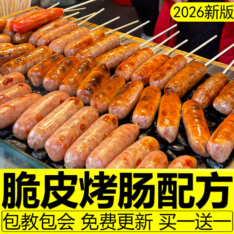 台湾脆皮烤肠技术配方火山石鲜肉香肠手工自制火腿肠制作教程商用,教育培训,新职业就业培训,淘宝优惠券,粉丝福利购,淘宝优惠卷
