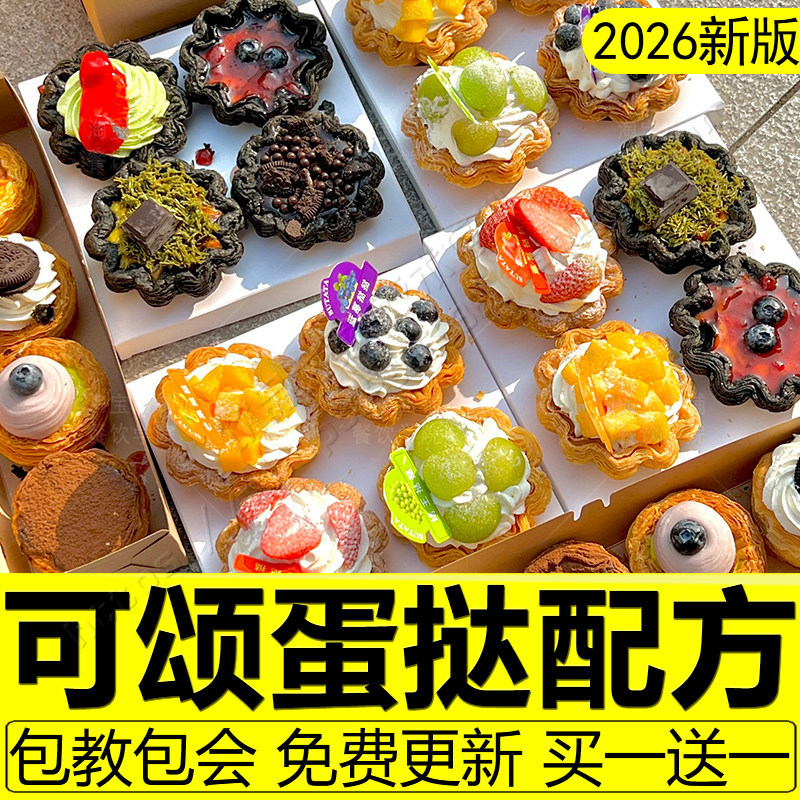可颂蛋挞教程焦糖法式花式蛋挞摆摊配方制作技术烘焙甜品小吃技术
