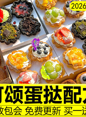 可颂蛋挞教程焦糖法式花式蛋挞摆摊配方制作技术烘焙甜品小吃技术