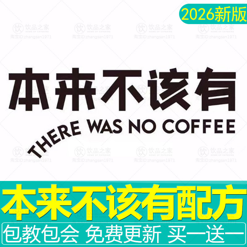 本来不该有配方咖啡制作教程拉花做法网红柠檬茶奶茶全套资料商用