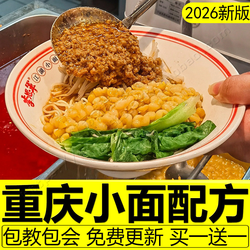 重庆小面技术配方面条四川豌杂面牛肉面干拌面肥肠面制作教程商用