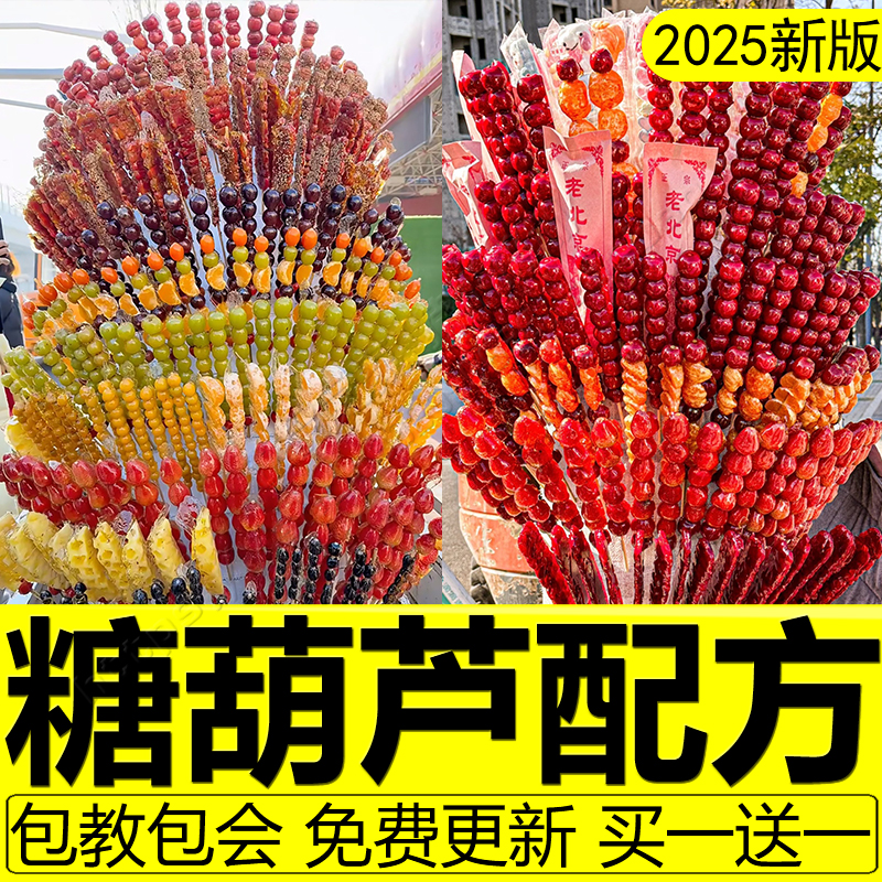 冰糖葫芦技术配方商用大串小串糖葫芦不化糖制作教程做法小吃摆摊