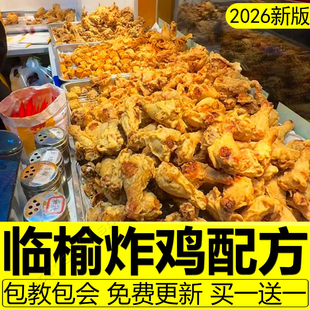 临榆炸鸡技术配方炸鸡腿鸡叉骨腌料制作教程炸货鸡翅无骨鸡柳商用
