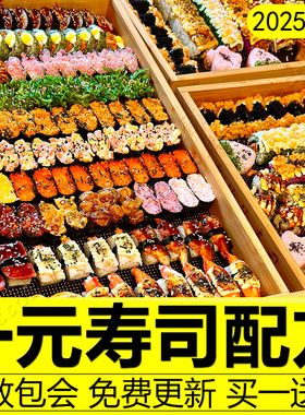 一元寿司制作教程配方技术新派饭团醋制作做法小吃爆款摆摊创业