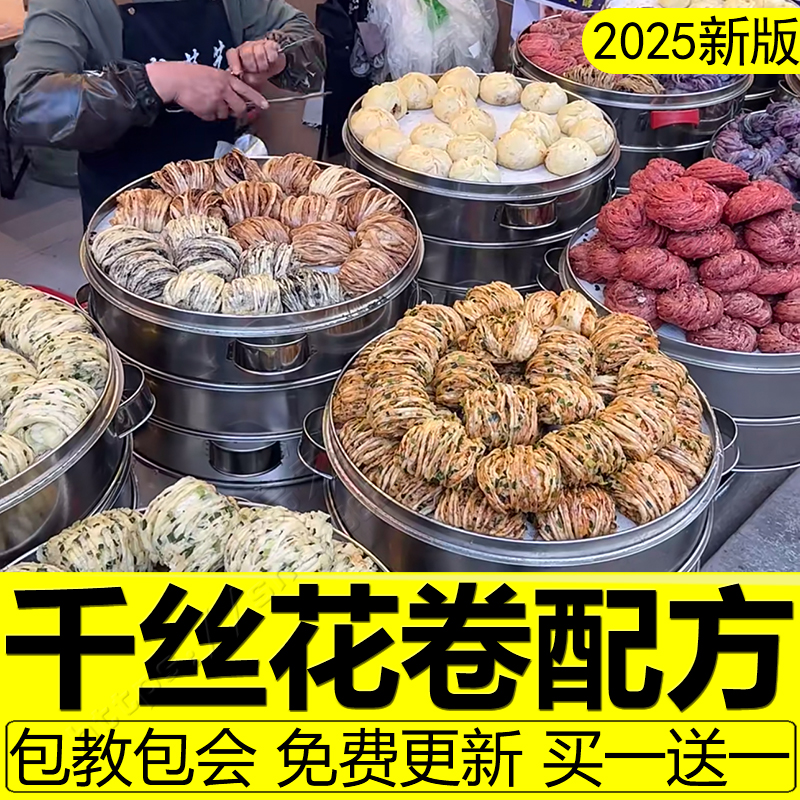 千丝花卷配方破酥包教程千层花卷新中式花样馒头制作技术面点商用