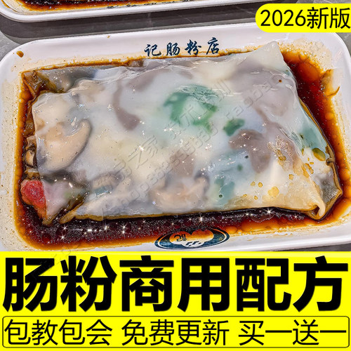 广东肠粉技术配方酱汁制作教程石磨肠粉米浆蒸米粉汤汁做法商用