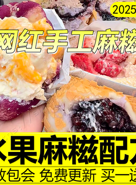 麻糍配方摆摊糯叽叽教程纯手工水果奶酪麻糍皮芋泥商用制作技术