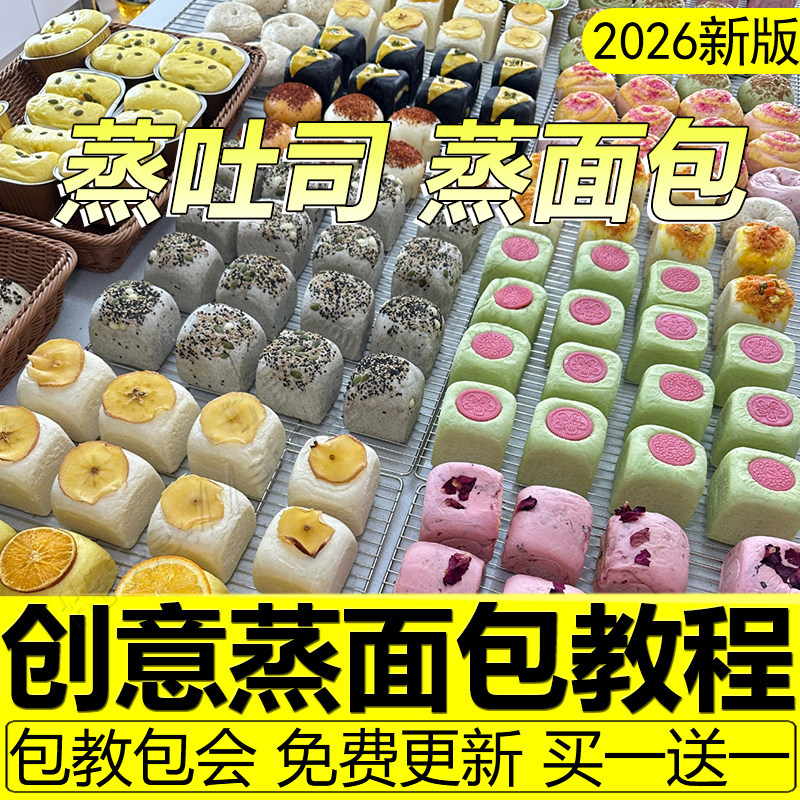 蒸面包课程配方蒸吐司教程蒸汽养生新中式花样馒头私房早餐制作