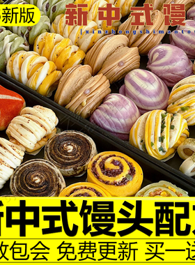 新中式馒头教程花样国潮中式馒头配方卡通果蔬包花卷小吃制作技术