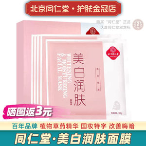 北京同仁堂美白润肤面膜淡斑祛斑补水提亮肤色男女去国货黄气暗沉