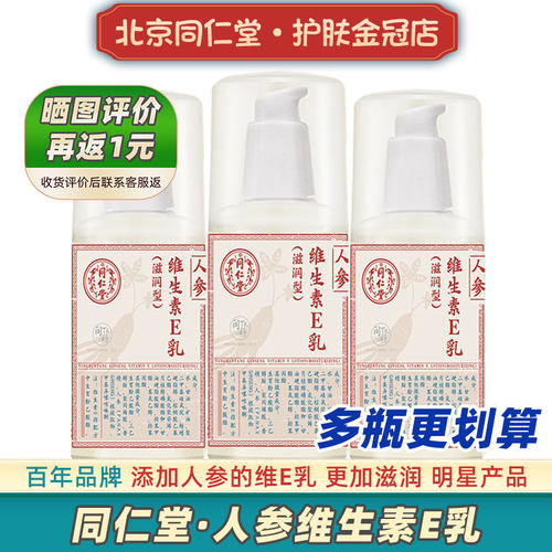 北京同仁堂人参维生素e乳大品牌
