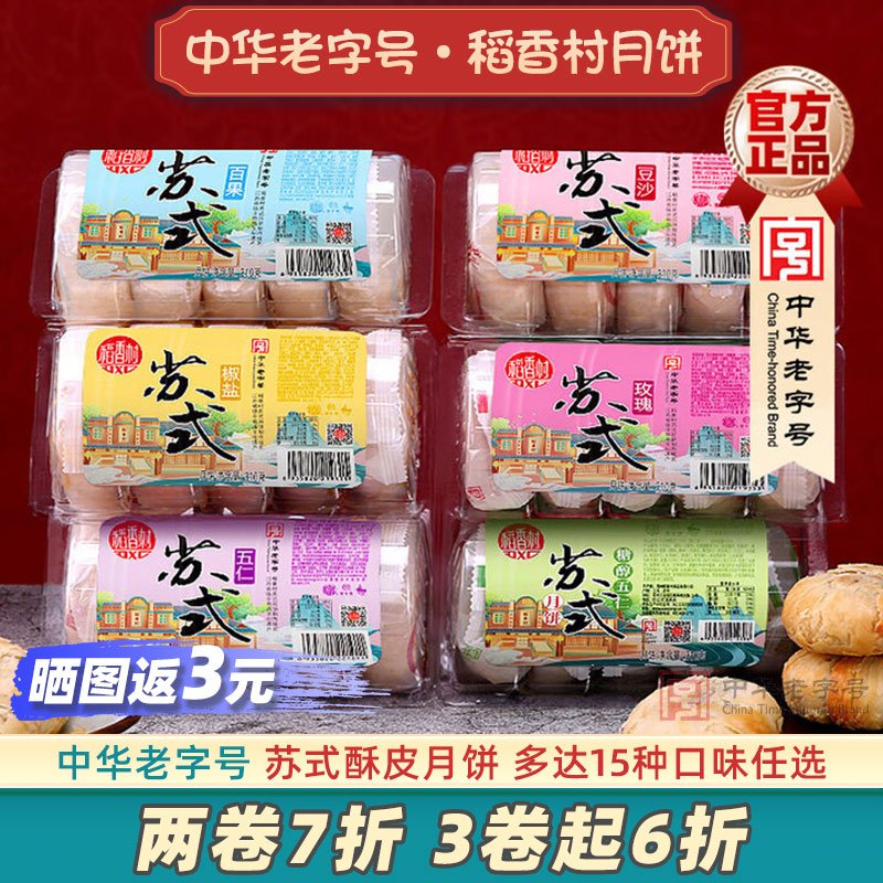 稻香村苏式酥饼月饼五仁豆沙馅酥皮老式糕点心老字号品牌椒盐百果