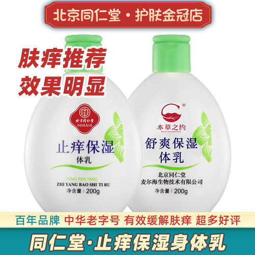 同仁堂止痒保湿身体乳缓解肤痒