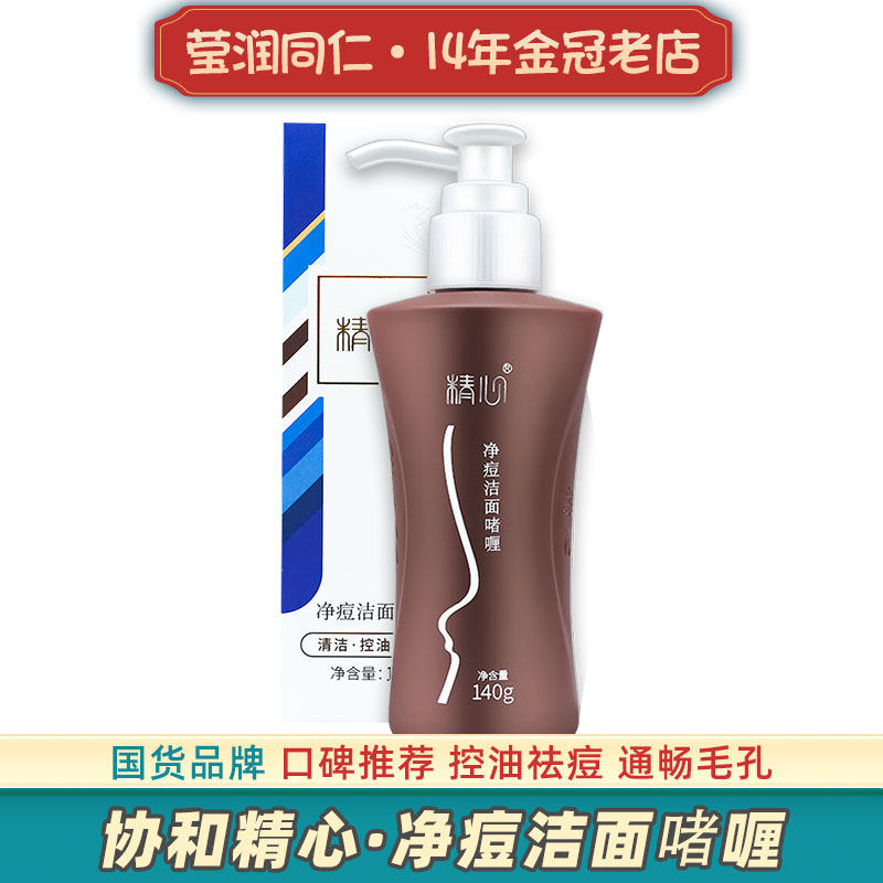 北京协和精心净痘洁面啫喱油皮洗面奶祛痘油痘肌控油去油油性皮肤