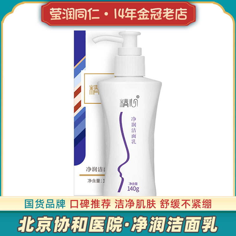 【正品】北京协和精心洁面乳