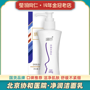 北京协和医院精心净润洁面乳椰油氨基酸洗面奶男女通用老牌子正品