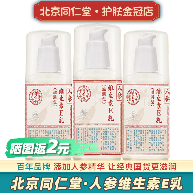 北京同仁堂人参维生素e乳液按压瓶ve面霜正品维e护手霜大牌身体乳