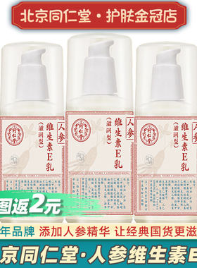 北京同仁堂人参维生素e乳按压瓶