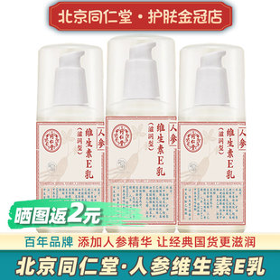 北京同仁堂人参维生素e乳液按压瓶ve面霜正品维e护手霜大牌身体乳