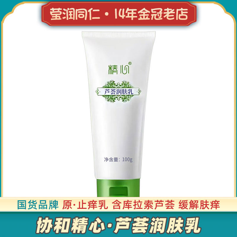 协和精心芦荟润肤身体乳原止痒乳保湿皮肤干燥起皮全身滋润露补水