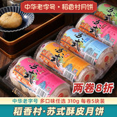 稻香村苏式 酥饼月饼五仁豆沙馅酥皮老式 糕点心老字号品牌椒盐百果