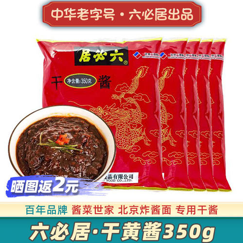 六必居干黄酱老北京炸酱面专用酱