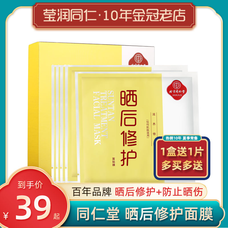 同仁堂晒后修护面膜晒伤晒黑后专用舒缓变白脸部美白男女军训修復