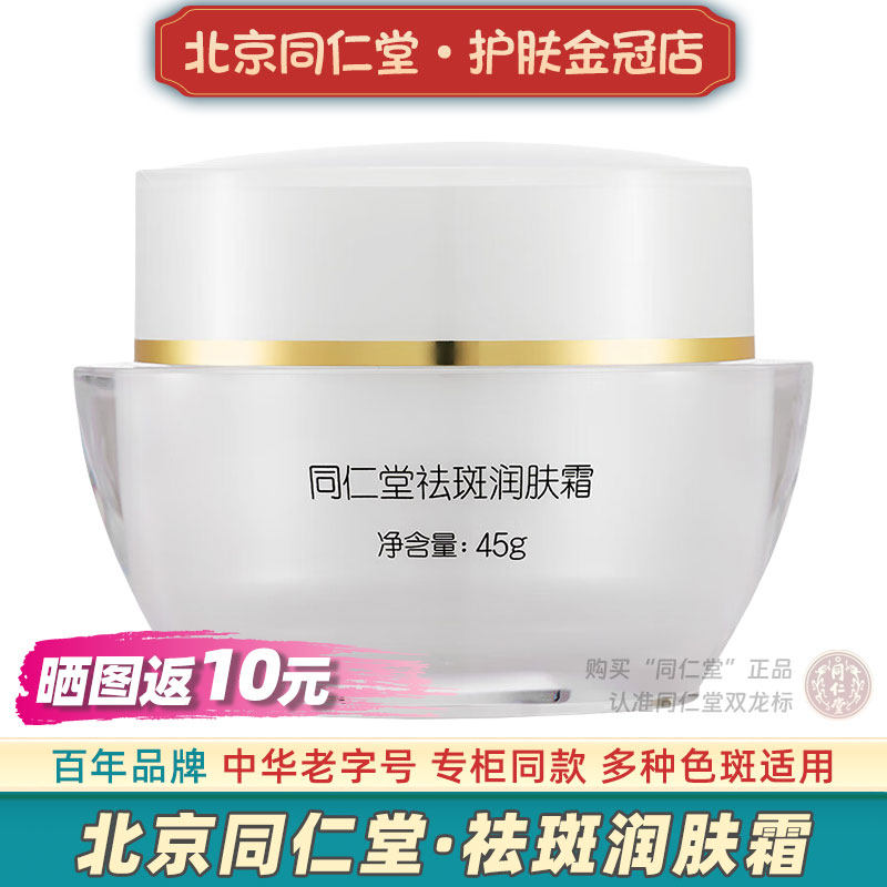 北京同仁堂祛斑霜美白淡斑草本黑斑正品去班除中草药大牌老年日晒