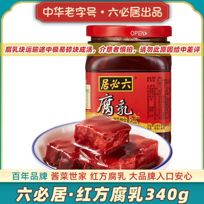 六必居红方豆腐乳中华老字号品牌