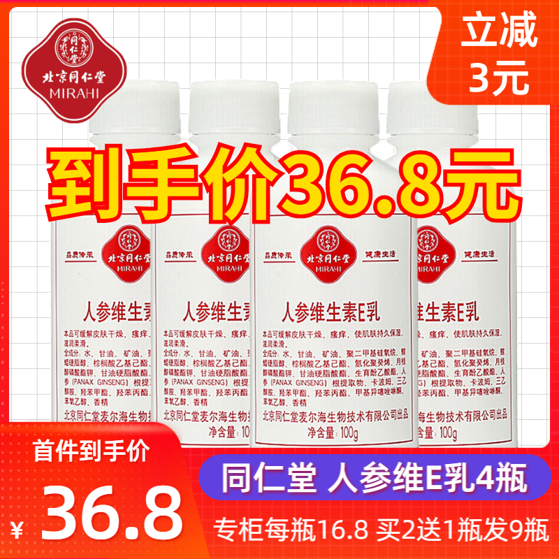 北京同仁堂人参维生素e乳液 ve面霜维e正品女擦脸油身体乳霜男女