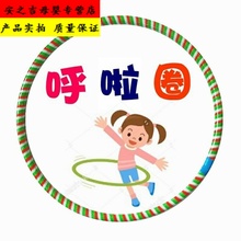 小学生朋友3-4-5-6-7-8-9-10呼啦圈1