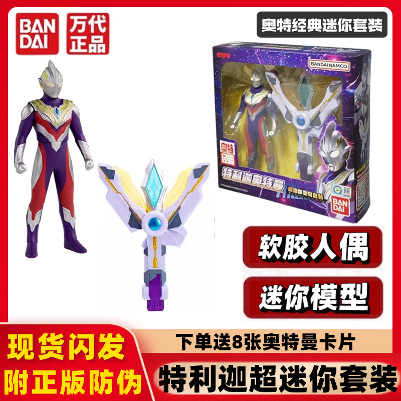 万代奥特曼超迷你变身套装玩具