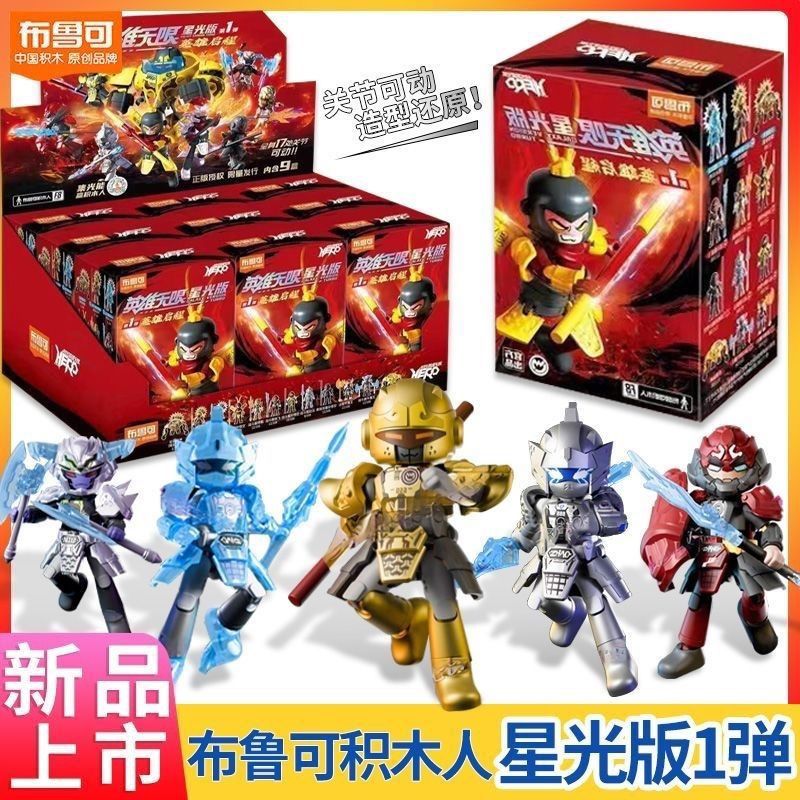 布鲁可积木人英雄无限星光版第一弹1英雄启程孙悟空赵云盲盒玩具