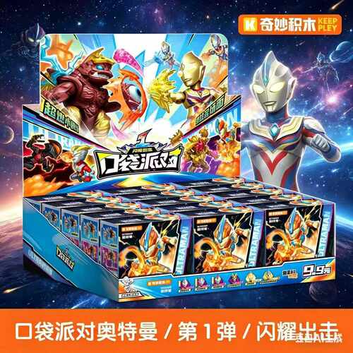 新品奇妙积木人奥特曼口袋派对第1弹闪耀出击端盒玩具摆件迪迦盲