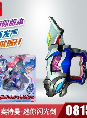 正版万代德凯奥特曼迷你奥特闪光剑08155日文发声变身器男孩玩具