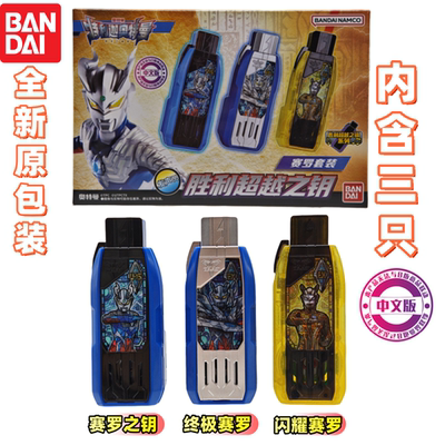 万代特利迦奥特曼胜利超越之钥赛罗密钥套装联动神光棒变身器玩具