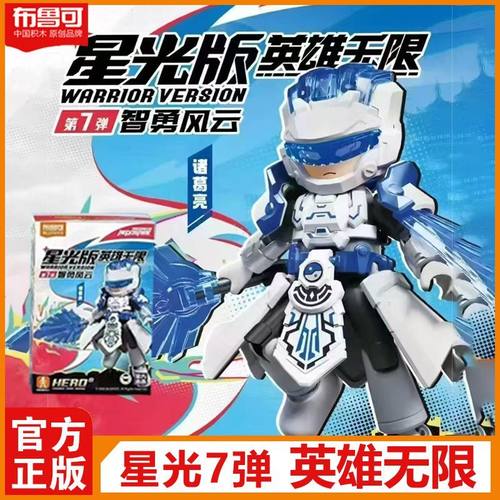 布鲁可英雄无限星光版第7弹七诸葛亮积木人拼装人偶模型玩具礼物