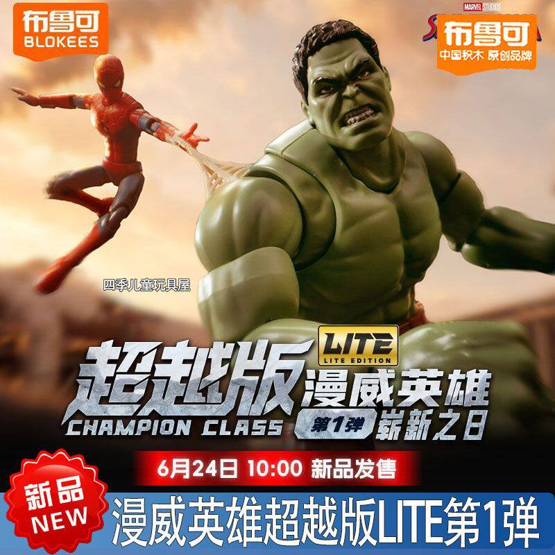 新品布鲁可重磅来袭漫威英雄超越版lite第1弹崭新之日蜘蛛侠模型