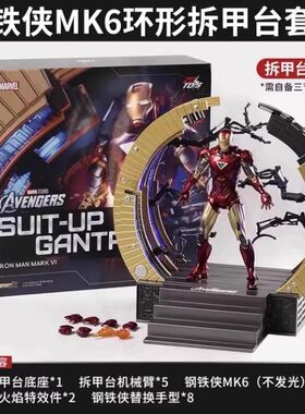 中动玩具环形拆甲台MK6钢铁侠拆甲台套装发光版场景手办模型品