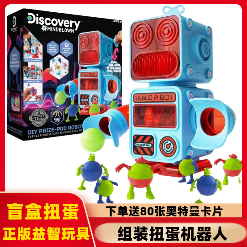 Discovery机器人扭蛋机组装玩具