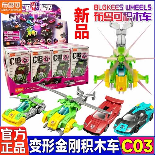 【少量】布鲁可积木车变形金刚积木车第3弹C03雷霆竞速拼装车玩具